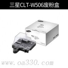 三星(SAMSUNG)CLT-W506/XIL废粉盒废粉仓废粉收集器 适用CLP-680ND CLX-6260ND/6260FR /颜色：彩色鼓粉一体废粉仓