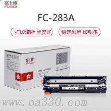 富士樱 FC-283A黑色硒鼓 适用惠普激光打印机HP M127/M125