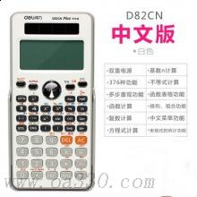 得力D82CN函数计算器 科学计算机高中大学考试用计算数学中文菜单