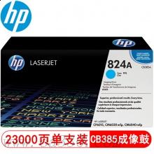 惠普 CB385A青色成像鼓824A硒鼓约23000页 适用Color LaserJet CM6030/6040 MFP /