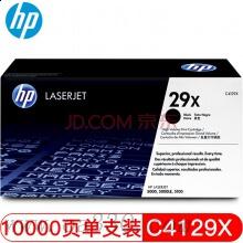 惠普 C4129X黑色原装硒鼓 29X适用LaserJet 5000/5100打印机系列