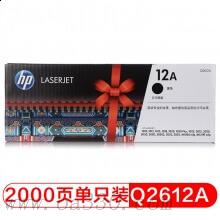 惠普（HP）LaserJet Q2612AC黑色硒鼓 12A 适用LaserJet 1010/1012/1015/1020 plus/1022/1018打印机