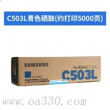 三星(SAMSUNG)CLT-C503L/XIL青色原装硒鼓 适用SL-C3010ND，SL-C3060FR /颜色：彩色鼓粉一体青色