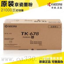 京瓷 TK-678 墨粉 21000张 黑色