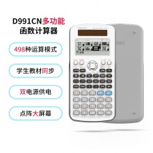 得力D991CN函数计算器(白)