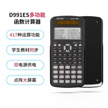 得力D991ES函数计算器(黑)