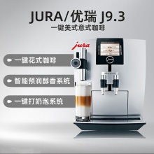 JURA/优瑞 IMPRESSA J9.3 One Touch TFT全自动咖啡机 意式 商用 欧洲原装进口 现磨 泵压 一键式花式咖啡