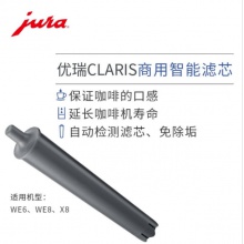 JURA/优瑞 全自动咖啡机配件 CLARIS商用滤芯 1支装（灰色芯）