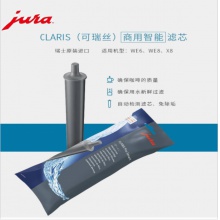 JURA/优瑞 全自动咖啡机配件 CLARIS商用滤芯 1支装（灰色芯）