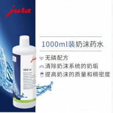 JURA/优瑞 62536 德国原装进口全自动咖啡机维护保养 奶沫器清洗药水 1000ml