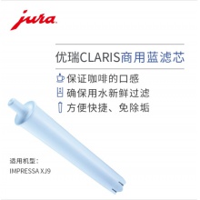 JURA/优瑞 全自动咖啡机配件 CLARIS商用滤芯 1支装（蓝色芯）