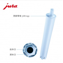 JURA/优瑞 全自动咖啡机配件 CLARIS商用滤芯 1支装（蓝色芯）