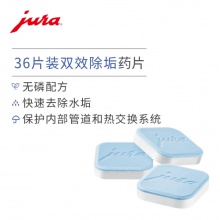 JURA/优瑞 70751 德国原装进口全自动咖啡机维护保养 可除垢12次 除垢药片 36片装