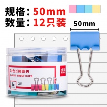 得力8551-1#彩色长尾票夹50mm(筒装)(混)(12只/筒)