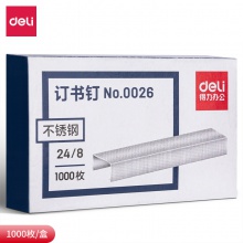 得力0026订书钉(银色)(盒)