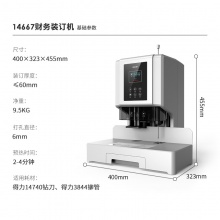 得力14667财务装订机(白)(台)