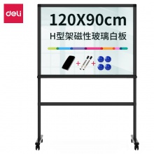 得力8738_H型架磁性玻璃白板900×1200mm(黑色)(块)