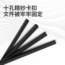 得力3831-10孔装订夹条(黑)300×20mm(100支/盒)