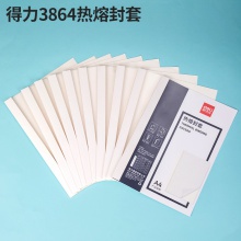 得力3864热熔封套(白)(10PCS/袋)