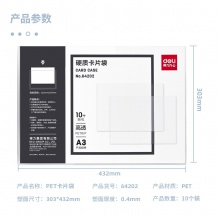 得力64202-A3硬质卡片袋(透明)(个)