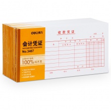 得力3467收款凭证(白色)(本)