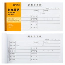得力3475用款申请单(白色)(本)