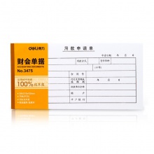 得力3475用款申请单(白色)(本)