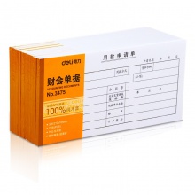 得力3475用款申请单(白色)(本)