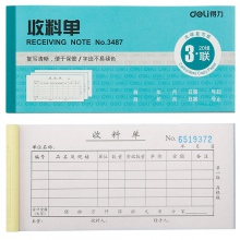 得力3488三联领料单(蓝)