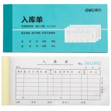 得力3490三联入库单(蓝)