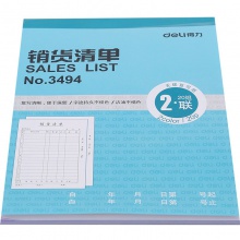 得力3494二联销货清单(蓝)