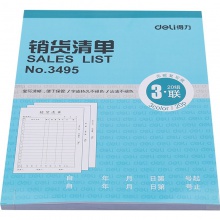 得力3495三联销货清单(蓝)