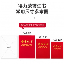 得力7576荣誉证书(荣光)(红)-6K(本)