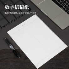 得力3433-7数学信稿纸(数学信稿纸)(复合自粘袋)