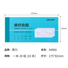 得力3497A三联单栏收据(混)