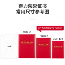 得力7588荣誉证书(载誉)(红)-8K(本)
