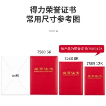 得力7589荣誉证书(载誉)(红)-12K(本)
