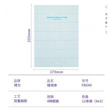 得力FB540缝线本(方寸格2)(本)