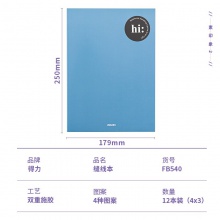 得力FB540缝线本(素印象2)(本)