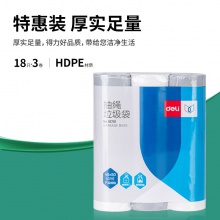 得力18751抽绳垃圾袋(45×50)(3卷装)(白色)(18只/卷)