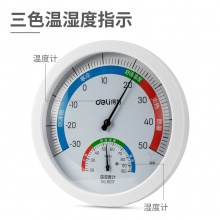 得力9017室内温湿度计(白色)