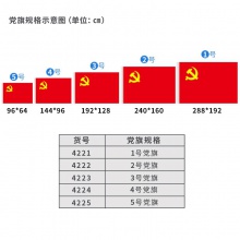 得力4222-2号党旗(红色)(面)