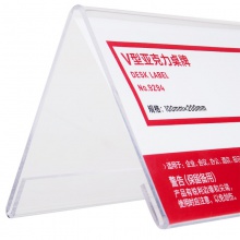 得力9294V型亚克力桌牌(透明)(只)