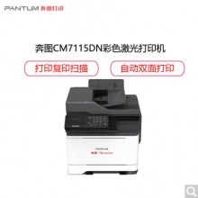 奔图 （PANTUM）CM7115DN A4彩色激光多功能一体机 商用保密安全打印机国产化四期适配国产操作系统 