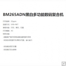 奔图（PANTUM）BM265ADN A3黑白多功能数码复合机 保密安全打印机 适配国产操作系统高速打印 全国产化 