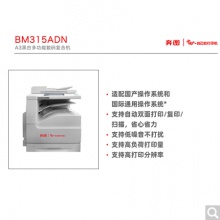 奔图（PANTUM）BM315ADN A3黑白多功能数码复合机 打印/复印/扫描 自动双面 全国产化