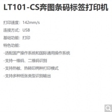 奔图（PANTUM）LT101-CS 条码标签打印机+ 