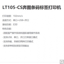 奔图（PANTUM）LT105-CS 条码标签打印机+ 